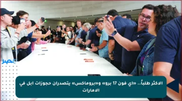 الأكثر طلباً.. «آي فون 17 برو» و«بروماكس» يتصدران حجوزات أبل في الإمارات